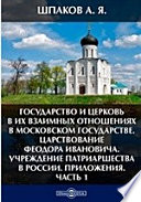 Государство и церковь в их взаимных отношениях в Московском государстве. Царствование Феодора Ивановича. Учреждение патриаршества в России. Приложения