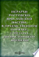 Иерархи ростовскоярославской паствы, в преемственном порядке, с 992 года до настоящего времени