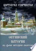 Вертоград старчества. Оптинский патерик на фоне истории обители