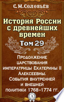 История России с древнейших времен. Том 29. Продолжение царствования императрицы Екатерины II Алексеевны. События внутренней и внешней политики 1768–1774 гг.