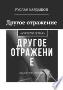 Другое отражение. Наследство девочки