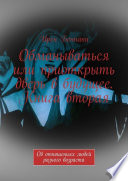 Обманываться или приоткрыть дверь в будущее. Книга вторая. Об отношениях людей разного возраста