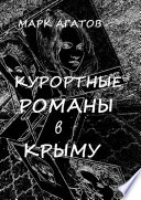 Курортные романы в Крыму. Реальные истории «запретной любви»