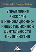 Управление рисками в инновационно-инвестиционной деятельности предприятия