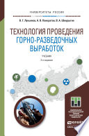 Технология проведения горно-разведочных выработок 2-е изд. Учебник для академического бакалавриата