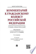 Комментарий к Гражданскому кодексу Российской Федерации (учебно-практический). 4-е издание