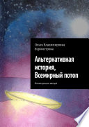 Альтернативная история, Всемирный потоп