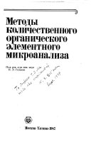 Методы количественного органического элементного микроанализа