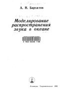 Моделирование распространения звука в океане