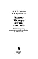 Эрнст Юлиус Эпик, 1893-1985