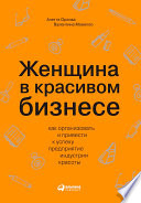 Женщина в красивом бизнесе: Как организовать и привести к успеху предприятие индустрии красоты