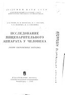 Исследование пищеварительного аппарата у человека