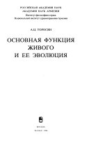 Основная функция живого и ее эволюция