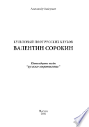 Культовый поэт русских клубов Валентин Сорокин. 15 тайн русского сопротивления.