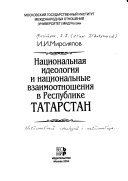 Национальная идеология и национальные взаимоотношения в Республике Татарстан