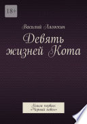 Девять жизней Кота. Книга первая: «Черный ковен»