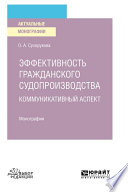 Эффективность гражданского судопроизводства. Коммуникативный аспект. Монография