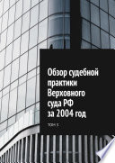 Обзор судебной практики Верховного суда РФ за 2004 год. Том 3