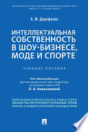 Интеллектуальная собственность в шоу-бизнесе, моде и спорте. Учебное пособие