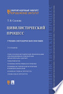 Цивилистический процесс. 2-е издание. Учебно-методическое пособие