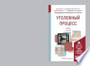 Уголовный процесс 2-е изд., пер. и доп. Учебник для академического бакалавриата