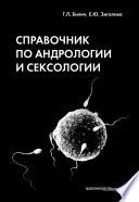 Справочник по андрологии и сексологии