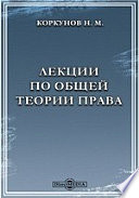 Лекции по общей теории права