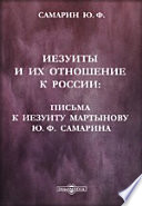 Иезуиты и их отношение к России: Письма к иезуиту Мартынову Ю.Ф. Самарина