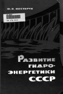 Развитие гидро-энергетики СССР