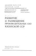 Развитие и размещение производительных сил Казахской СССР