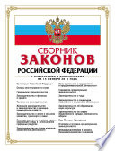 Сборник законов Российской Федерации. Текст с изменениями и дополнениями на 15 октября 2011 года