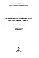 Obrabotka dinamicheskoĭ informat︠s︡ii v intellektualʹnykh sistemakh