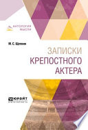 Записки крепостного актера