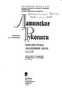 Латинские рукописи Библиотеки Академии наук СССР