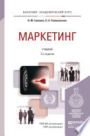 Маркетинг 3-е изд., пер. и доп. Учебник для академического бакалавриата