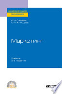 Маркетинг 3-е изд., пер. и доп. Учебник для СПО