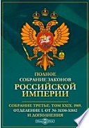 Полное собрание законов Российской империи. Собрание третье Отделение I. От № 31330-32882 и дополнения