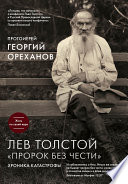Лев Толстой. «Пророк без чести»: хроника катастрофы