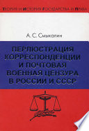 Перлюстрация корреспонденции и почтовая военная цензура в России и СССР