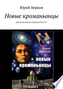 Новые кроманьонцы. Воспоминания о будущем. Книга 3