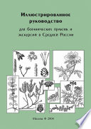 Иллюстрированное руководство для ботанических практик и экскурсий в Средней России
