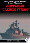 Операция «Слепой Туман»