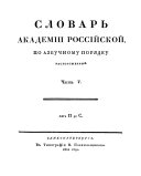 Slovarʹ Akademii rossiĭskoĭ po azbuchnomu pori︠a︡dku razpolozhennyĭ. V Sanktpeterburgi︠e︡, Pri Imperatorskoĭ Akademii Nauk, 1806-1822