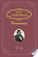 Шесть лет переписки с И. С. Тургеневым. 1856–1862