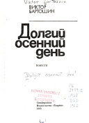 Dolgiĭ osenniĭ denʹ