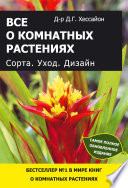 Все о комнатных растениях. Сорта. Уход. Дизайн