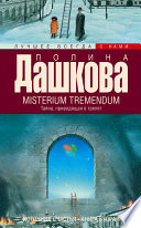 Misterium Tremendum. Тайна, приводящая в трепет