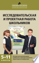 Исследовательская и проектная работа школьников. 5–11 классы