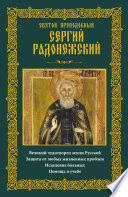 Святой преподобный Сергий Радонежский. Великий чудотворец земли Русской. Защита от любых жизненных проблем, исцеление больных, помощь в учебе