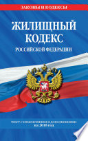 Жилищный кодекс Российской Федерации. Текст с изменениями и дополнениями на 1 октября 2017 года